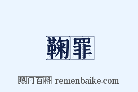 鞠罪是什么意思的图片